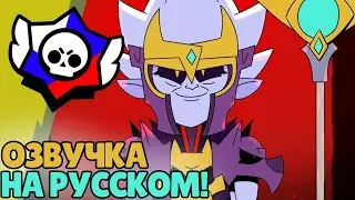 Легенды подземного мира! — Русский дубляж анимации Brawl Stars