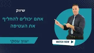 אתם יכולים להחליף את העטיפה🎯 יועץ עסקי  | שיווק | 📌