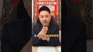 風水樓不能踩的點！｜什麼是「八大空亡線」？｜教你必學風水定位｜#風水 #家居風水 #買樓 #租屋 #樓盤 #壞風水 #風水差 #玄學 #玄學命理 #身心靈 #奇門 #奇門遁甲 #陳定幫 #幫幫師傅