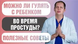 Можно ли гулять во время простуды?