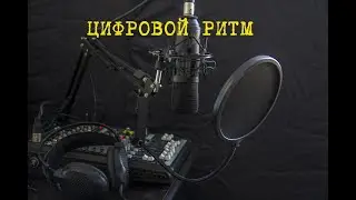 Ритм из цифр.
