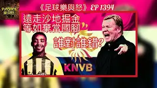 [足球樂與怒] EP 1394 - 遠走沙地掘金，等如棄當國腳？誰對誰錯？