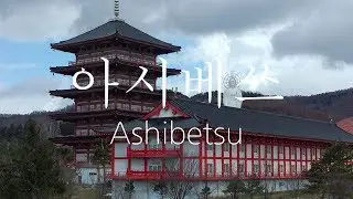 일본, 홋카이도, 아시베쓰(Ashibetsu) 소개영상 HD - 北海道 / 芦別