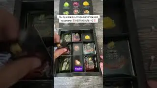 Вы всю жизнь открывали чайные пакетики не правильно