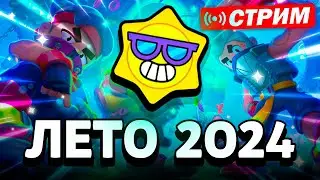 ЗАВТРА ЛЕТО! СТРИМ ПО BRAWL STARS / Бравл Старс