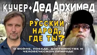 Русский народ, где ты? Дед Архимед. О войне, победе,  достоинстве и о нас. Кучер +