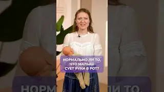 Нормально ли то, что малыш сует ручки в рот? 