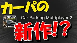 【CPM2】遂にカーパの新作が登場!? だが何かがおかしい!!!【カーパーキング】【Car Parking Multiplayer 2】【ゆっくり実況】【パクリ】
