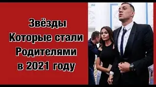 Звёзды которые стали родителями в 2021 Галина Боб ,Катя Кищук ,Дзюба ,Принц Меган Маркл