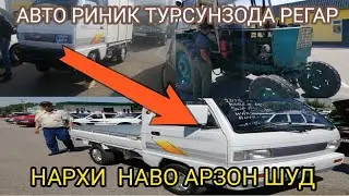 Мошин бозори ш. Турсунзода  (ЛАБО ГАЗЕЛ ТРАКТОР ПОРТЕР СТАРЕКС)