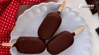 Сладкий праздник. История эскимо