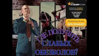 ГДЕ ЖЕ ПОЛУЧИТЬ БЫСТРО СЛАБЫХ ОБЕЗБОЛОВ В GTA 5 RP?