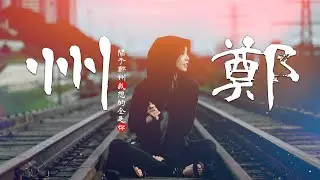熱門民謠歌曲《關于鄭州的記憶》，珍藏很久，絲毫不遜色《成都》,每次聽都會循環播放【關于鄭州我知道的不多 爲了愛情曾經去過那裏】【中文動態歌詞音樂/Music Lyrics Video】