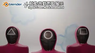 魷魚遊戲面具展示Blender製作｜Squid Game Mask DemoReel by Blender