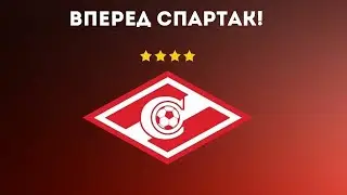 ВПЕРЁД, СПАРТАК! Песня, которая могла стать гимном Спартака. Спартак ЧЕМПИОН!!!