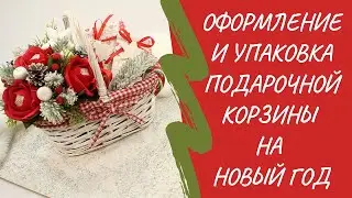 Подарочная корзина на новый год | Оформление и упаковка.
