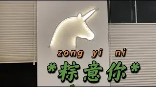 【VLOG #25】端午安康 | 撸”志玲“——想要靠近又怕受伤害 | 大厨负伤小米辣带着血 | 黑命贵烤翅可遇不可求