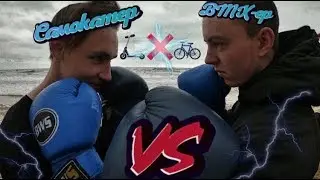 САМОКАТ VS BMX | СУПЕР БОЙ