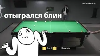 Бильярд 2021| Отыгрался блин или свой с одного замаха| Русский бильярд лучшие удары 2021