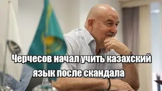 Черчесов начал учить казахский язык после скандала