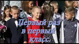 Первый раз в первый класс.