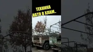 ХЛАМ НАТО в ВСУ.. 