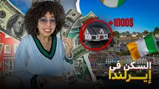 🚨كل ما يجب معرفته حول المعيشة و الهجرة الى إيرلندا - تجربتي الشخصية
