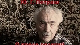 Ю. Г. Петраш о вреде религий