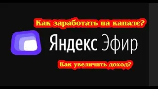 Урок 2. Яндекс Эфир. Это не расскажешь маме. Как заработать на канале и увеличить доход?