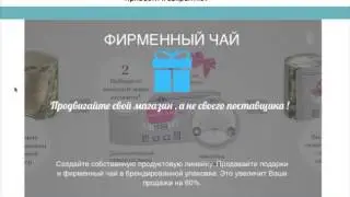 Чайный магазин : 19 роковых проблем (Фирменый чай / чай с логотипом / упаковка)
