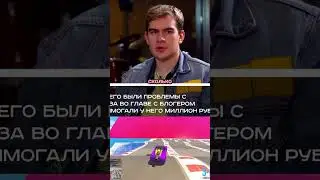 БРАТИШКИН ДОЛЖЕН БЫЛ 1.000.000 РУБ 