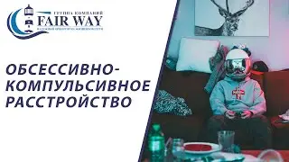 Обсессивно-компульсивное расстройство