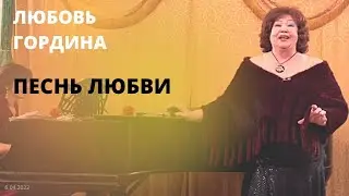 Песнь Любви