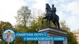 Памятник Петру I у Михайловского замка