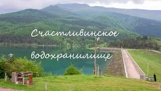 Счастливинское водохранилище - откуда пьет Ялта