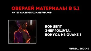Оверлей материалы в Unreal Engine 5.1