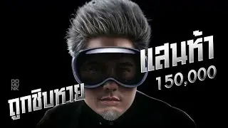 Apple Vision Pro จะฟินไหม ทำไมขายราคานี้ ไม่แพง??