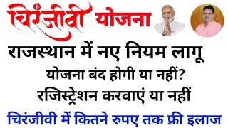 चिरंजीवी योजना बंद या चालू | क्या BJP सरकार ने चिरंजीवी योजना बंद कर दिया | Chiranjeevi Yojana Close