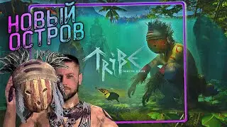 Tribe Primitive Builder - НОВАЯ ВЫЖИВАЛКА