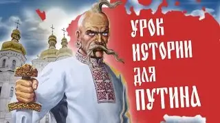 МОСКВА   ЭТО ГЛУБИНКА МАЛОРОССИИ!!!! урок истории для Путина.