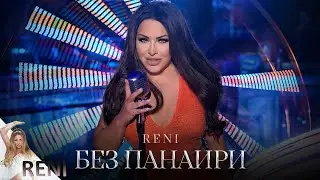RENI - BEZ PANAIRI | РЕНИ - БЕЗ ПАНАИРИ, 2024