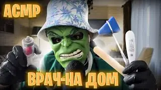 АСМР Врач-НА ДОМ 🏡 (Осмотрит тебя, померит температуру и выпишет лекарства 💊)