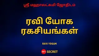 ரவி யோக ரகசியங்கள்  | RAVI YOGAM | Sri Mahalakshmi Jothidam