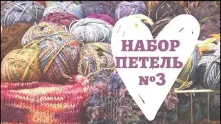 Как набрать спицами петли чтобы край не закручивался?!