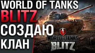 Фарм, создание клана и планы на будущее. World of Tanks BLITZ