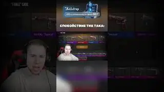 СПОКОЙСТВИЕ ТИК ТАКА 😂 