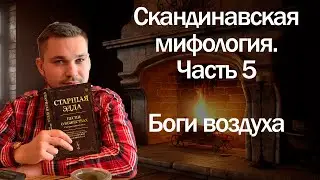 Боги Скандинавской мифологии  часть 5