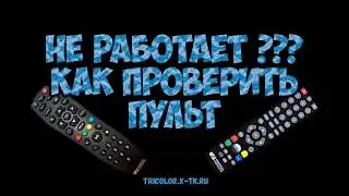 Пульт не работает. Как проверить исправность пульта.