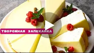 Творожная запеканка / Рецепты / ВЫПЕЧКА К ЧАЮ