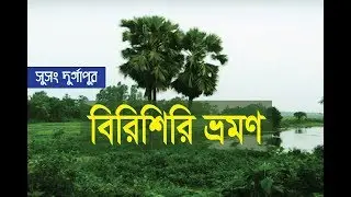 How to go Birisiri । Susang Durgapur । Travel Guide । বিরিশিরি । সুসং দুর্গাপুর (Part- 01)